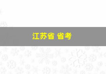 江苏省 省考